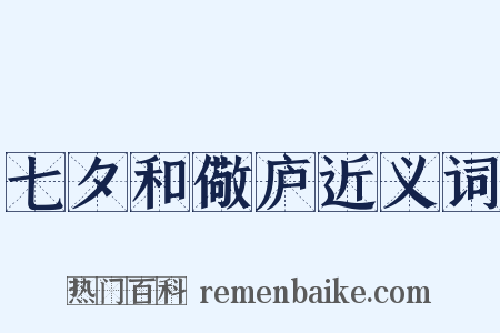 七夕和儆庐近义词是什么意思的图片